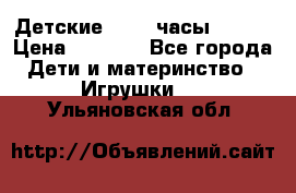 Детские smart часы   GPS › Цена ­ 1 500 - Все города Дети и материнство » Игрушки   . Ульяновская обл.